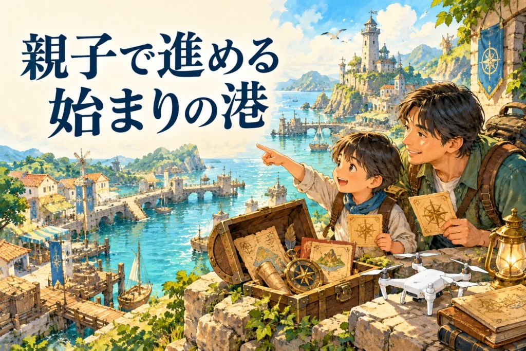 親子で進める「始まりの港」。最後に合流する冒険の楽しさのイメージイラスト